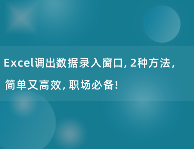 Excel调出数据录入窗口，2种方法任你选，职场必备！